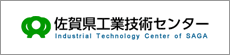 佐賀県工業技術センター