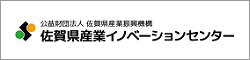 佐賀県産業イノベーションセンター