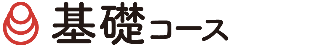 基礎コース