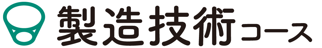 製造技術コース